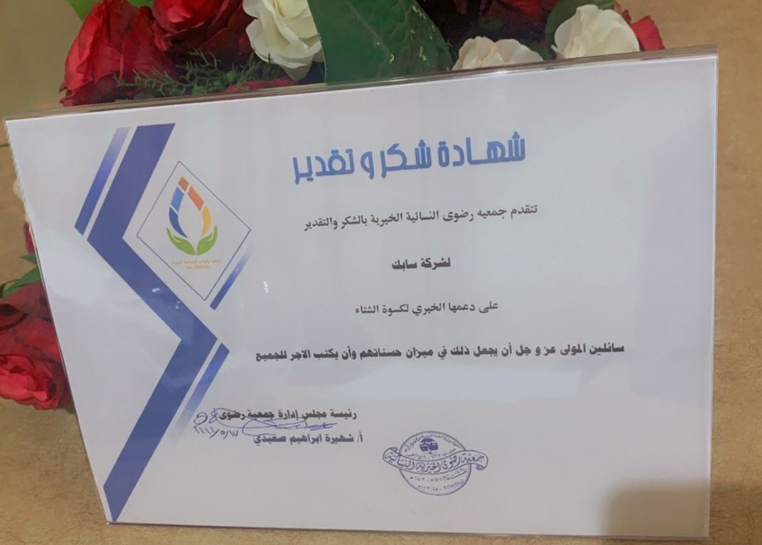 radwahcharity's tweet photo. تتقدم جمعية رضوى النسائية الخيرية بينبع بالشكر والتقدير لشركة سابك لدعمها الخيري ومشاركتها
#مشرروع_كسوة_الشتاء
سائلين المولى عزو جل ان يجعل ذلك في ميزان حسناتهم ويكتب لهم الأجر  والمثوبة https://t.co/B9yY18lzqZ