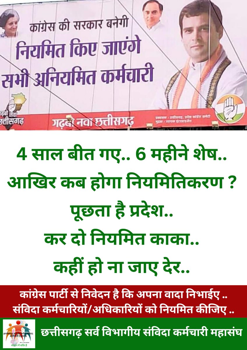 #छत्तीसगढ़ में सरकार किसी की भी <a href="/bhupeshbaghel/">Bhupesh Baghel</a> या <a href="/drramansingh/">Dr Raman Singh</a> की हो जुबान पर सवाल होने चाहिए चापलूसी नहीं !!

संविदा संघर्ष जारी है......
#संविदा_नियमितीकरण_कब 
#कांग्रेस_देगी_पक्कीनौकरी

<a href="/RahulGandhi/">Rahul Gandhi</a> <a href="/INCChhattisgarh/">INC Chhattisgarh</a> <a href="/ChhattisgarhCMO/">CMO Chhattisgarh</a> <a href="/BJP4CGState/">BJP Chhattisgarh</a> <a href="/brijmohan_ag/">Brijmohan Agrawal</a> @kumari_selja