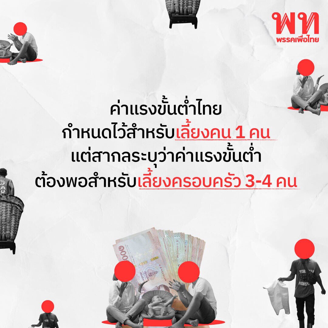 เรื่องการขึ้นค่าแรง ไม่มีเหตุผลอะไรต้องไปคัดค้าน เพราะทุกวันนี้ ค่าแรงคนไทยมันต่ำกว่ามาตรฐานที่ ILO กำหนดด้วยซ้ำ 300 บาทไม่เพียงพอสำหรับคนคนเดียว แล้วจะเพียงพอสำหรับคนทั้งบ้านได้ไง
