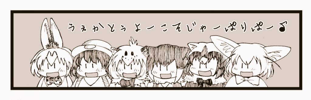 #過去絵を投げて絵を描いた気になろうキャンペーン 
#けものフレンズ 