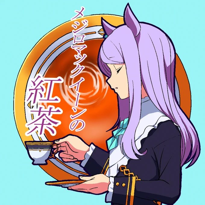 お茶娘(プリ)ティーパーティー #ウマ娘プリティーダービー #メジロマックイーン(ウマ娘) #グラスワンダー(ウマ娘) #ウオッカ(ウマ娘) #ファインモーション(ウマ娘)  