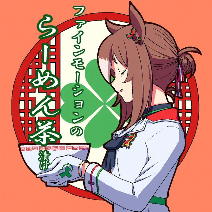 お茶娘(プリ)ティーパーティー #ウマ娘プリティーダービー #メジロマックイーン(ウマ娘) #グラスワンダー(ウマ娘) #ウオッカ(ウマ娘) #ファインモーション(ウマ娘)  