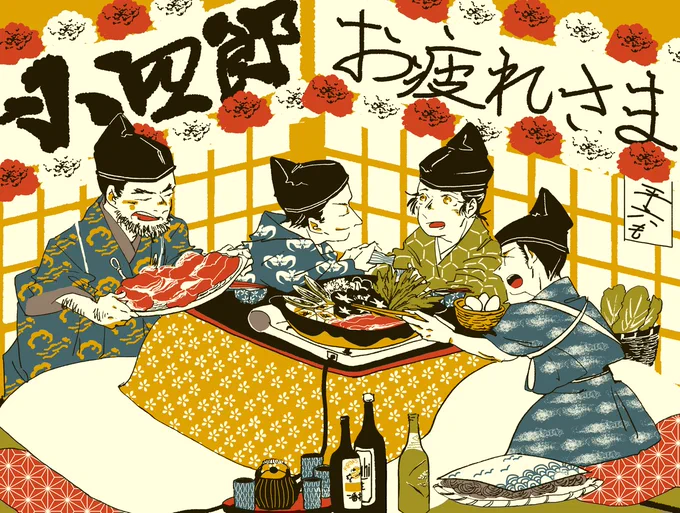#鎌倉殿の13人 #殿絵 これ予約投稿ですけど、最終回はこんなのほほんとしたイラストが許される締めくくりになっているのでしょうか? ともあれ 懸命に生き抜いた小四郎を、第一話からの馴染みの仲間達はねぎらってあげてほしいです