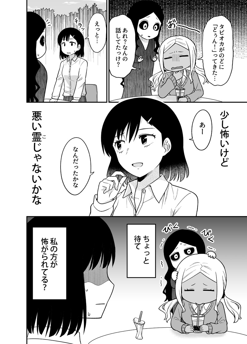 ギャルと幽霊がタピオカミルクティーを飲む話(3/3)
#ギャルの背後に霊がいる 