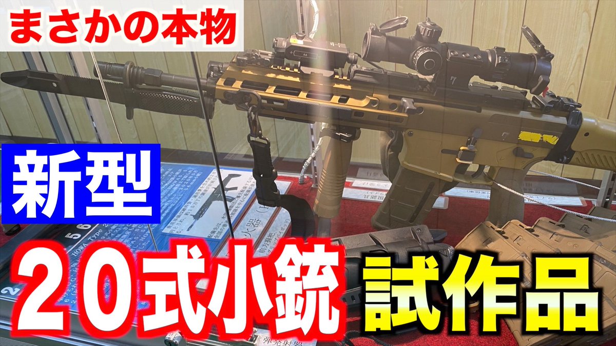 トッカグンYouTube更新であります！

超貴重な銃が東千歳にある！

詳し面白な花田館長と資料館にまた行きたいであります！

【新型装備】自衛隊の２０式小銃の試作が東千歳駐屯地資料館にあった！ youtu.be/1dy7gtYuIXc