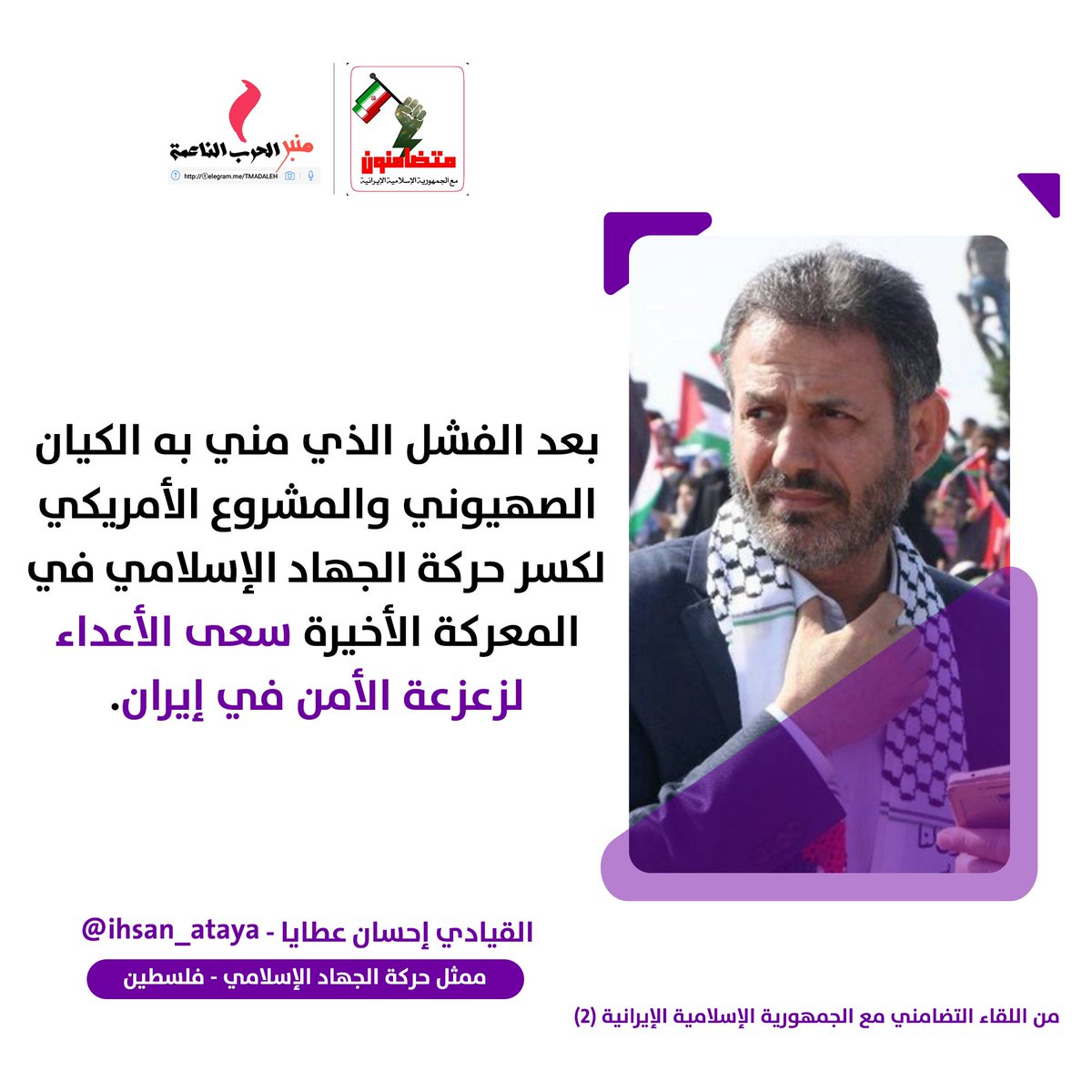 الحساب الرسمي لحملة #متضامنون_مع_ايران | <a href="/BAlmnbr/">متضامنون مع إيران</a>
من اللقاء التضامني الثاني 

بعد الفشل الذي مني به الأعداء في كسر الجهاد  سعى الأعداء لزعزعة امن ايران

ممثل حركة الجهاد الإسلامي في لبنان
إحسان عطايا | <a href="/ihsan_ataya/">ihsan ataya</a>

#WeareallwithIran