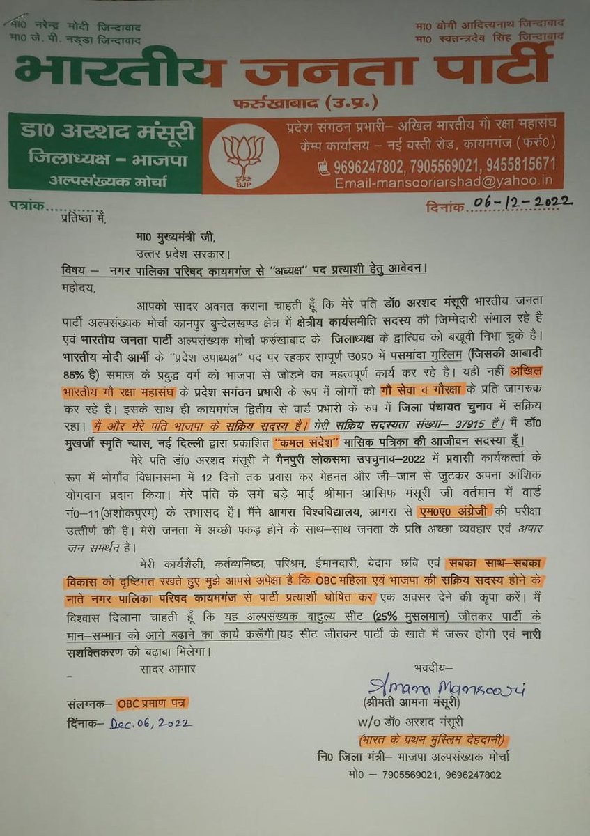 DrArshadMansoor's tweet photo. #देश के इतिहास में पहली बार किसी #पसमांदा मुस्लिम महिला ने नगर पालिका परिषद कायमगंज से #अध्यक्ष पद हेतु आवेदन कर @BJP4UP से टिकट मांगी है और इसके लिए बकायदा @UPGovt के मुख्यमन्त्री @myogiadityanath जी एवं प्रदेशाध्यक्ष @Bhupendraupbjp जी को पत्र लिखकर आग्रह किया है @narendramodi https://t.co/OGe92jTJDL