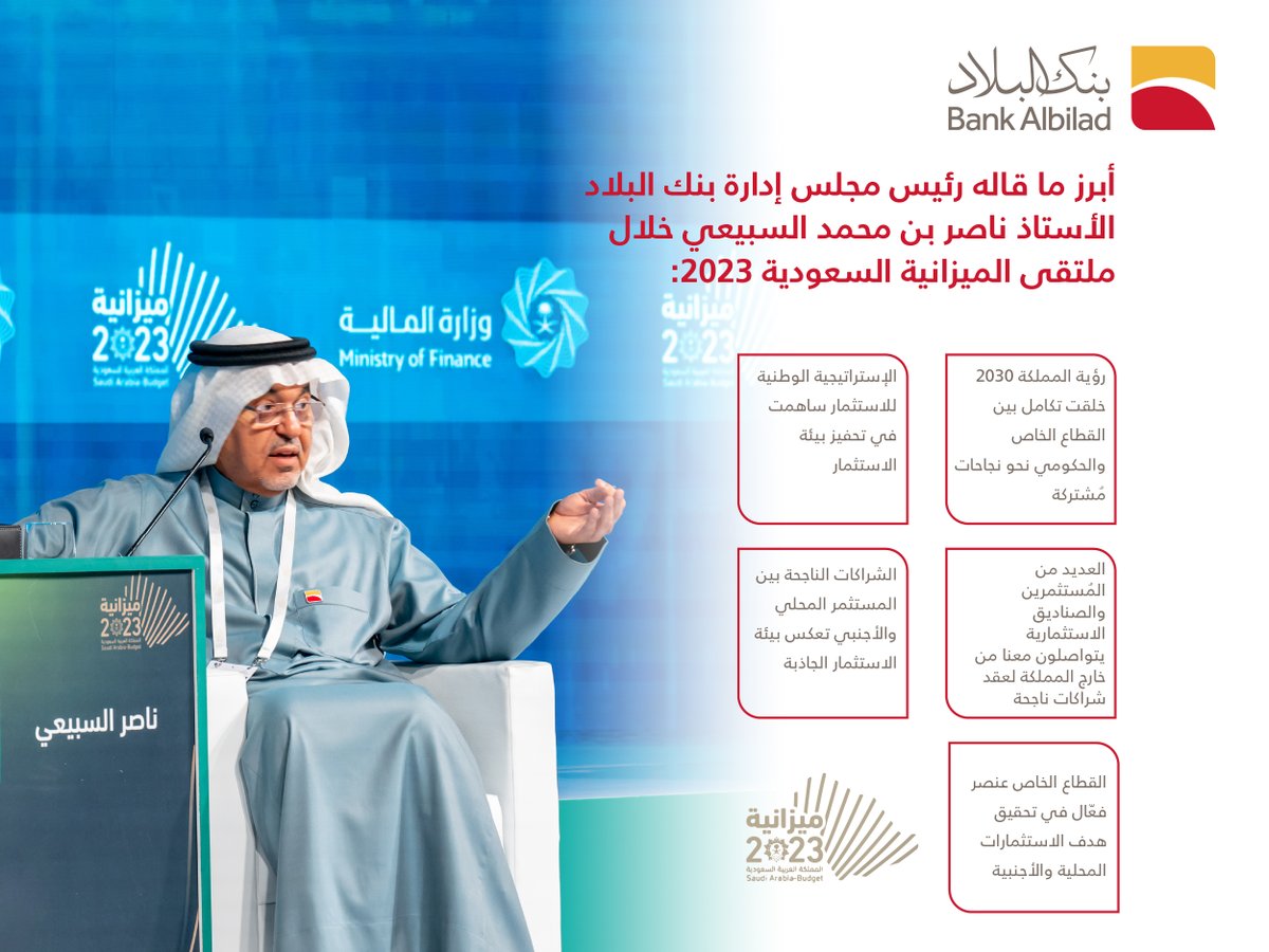 BankAlbilad's tweet photo. أبرز ما قاله سعادة رئيس مجلس إدارة #بنك_البلاد أ. ناصر بن محمد السبيعي خلال #ملتقى_ميزانية2023  :

#ميزانية_السعودية2023 
#مصرفية_يرتاح_لها_البال https://t.co/9RAPKxSTbX