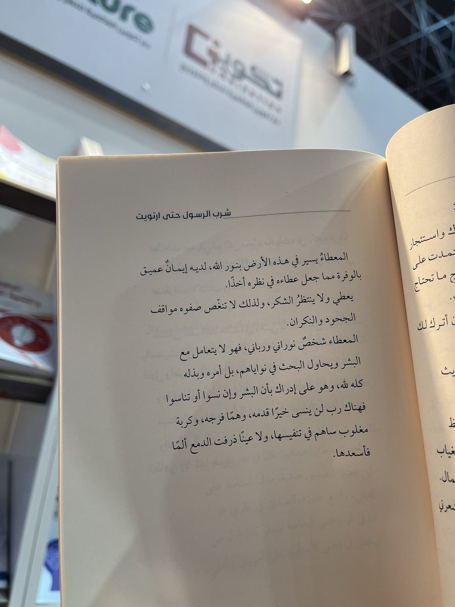المعطاء يسير في هذه الأرض بنور الله، لديه إيمان عميق بالوفرة، يعطي ولا ينتظر الشكر ولذلك لا تُنغّص صفوه مواقف الجحود والنكران، #المعطاء شخص نوراني ورباني، أمره وبذله كله لله، وهو على إدراك بأن البشر وإن نسوا وتناسوا فهناك رب لا ينسى.🕊
#شرب_الرسول_حتى_ارتويت
#معرض_جدة_للكتاب_2022