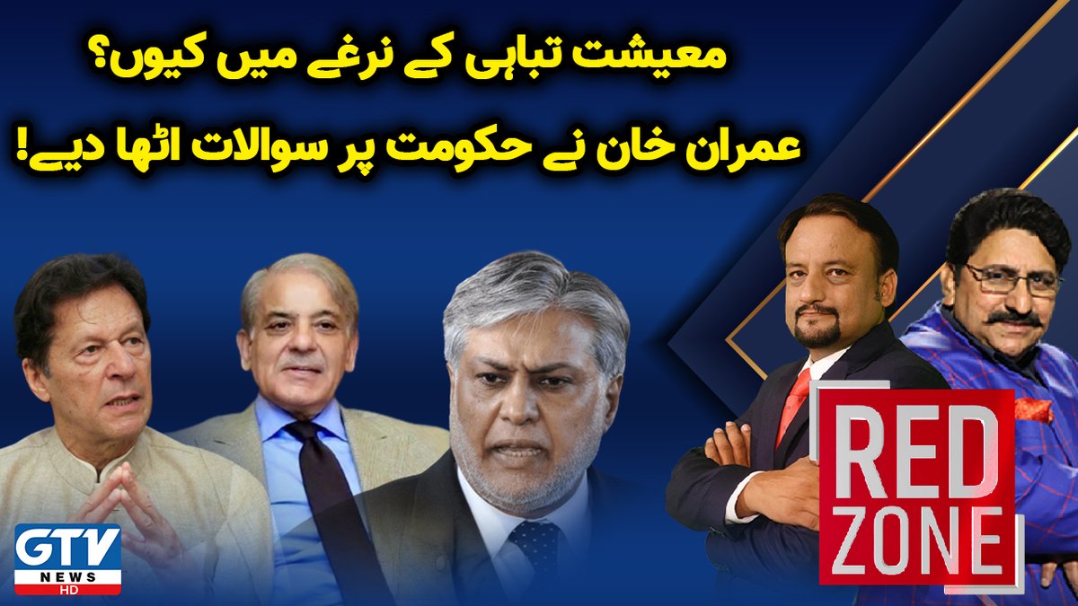 acha_bacha007's tweet photo. Imran Khan vs Government | Pakistan Default Risk | RedZone With Mazhar Barlas and Ali Raza Alvi | GTV News

Watch Full Show : https://t.co/qBBwQYkvV5

#ImranKhan #RedZone #GTVNews https://t.co/QVYoIIkzm1