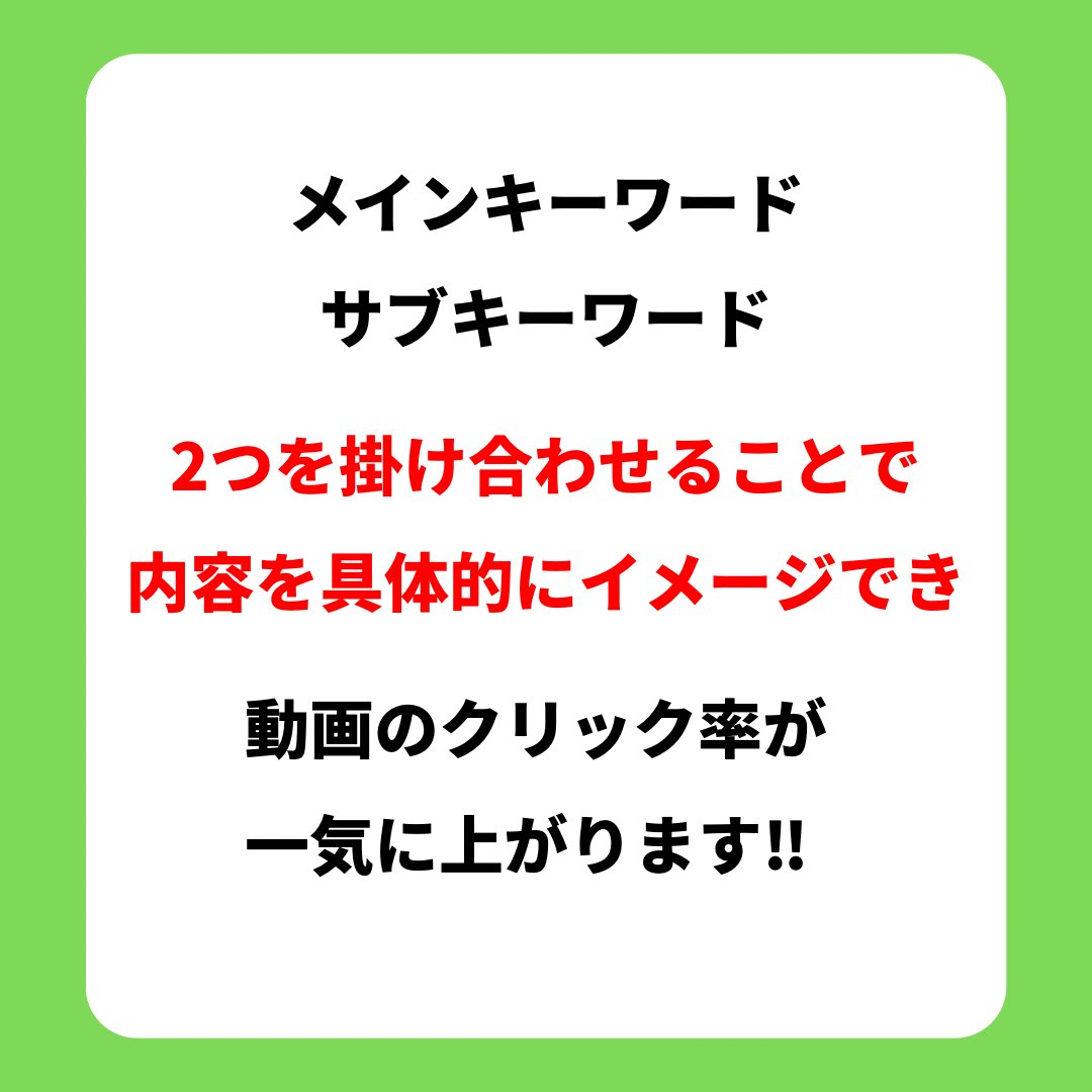 視聴率が倍増⁉️
メインキーワードとサブキーワードの組み合わせ方

＃YouTube初心者