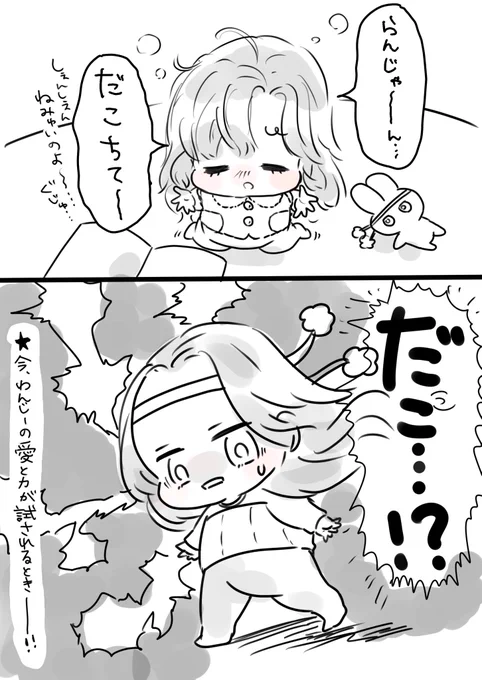 ねむねむしぇんしぇん無茶振りしがち 
