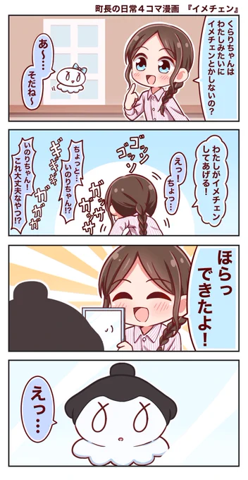 町長の日常4コマ漫画『イメチェン』#水瀬いのり 