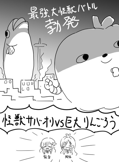 ファンボックスに『[怪獣サバオリくんvs巨大りんごろう]という映画を見るにゃん・にゃん・にゃん』リクエストが来たので描きました 