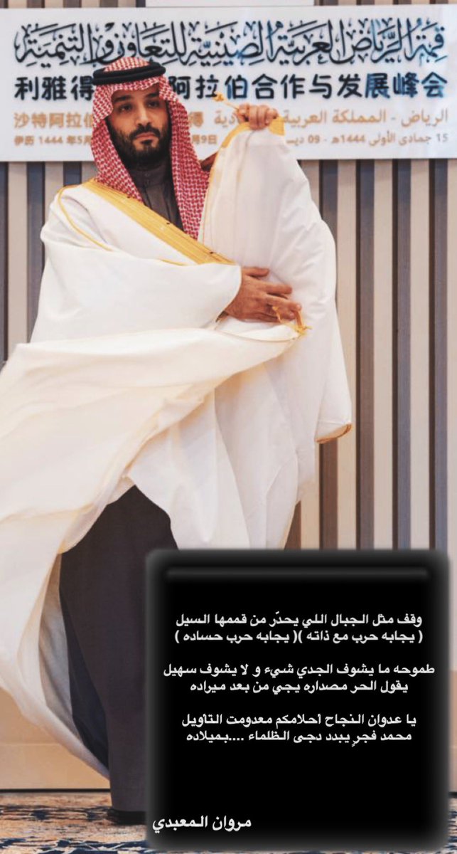 bin3bdal3ali's tweet photo. @MAlsyahd وقف مثل الجبال اللي يحدّر من قممها السيل
( يجابه حرب مع ذاته ) ( يجابه حرب حساده )

طموحه ما يشوف الجدي شيء و لا يشوف سهيل
يقول الحر مصداره يجي من بعد ميراده

يا عدوان النجاح أحلامكم معدومت التأويل
محمد فجرٍ يبدد دجى الظلماء ....بميلاده

#مجلس_الصياهد https://t.co/Fr13lJNSeZ