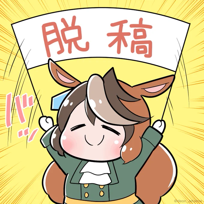 脱稿しました 