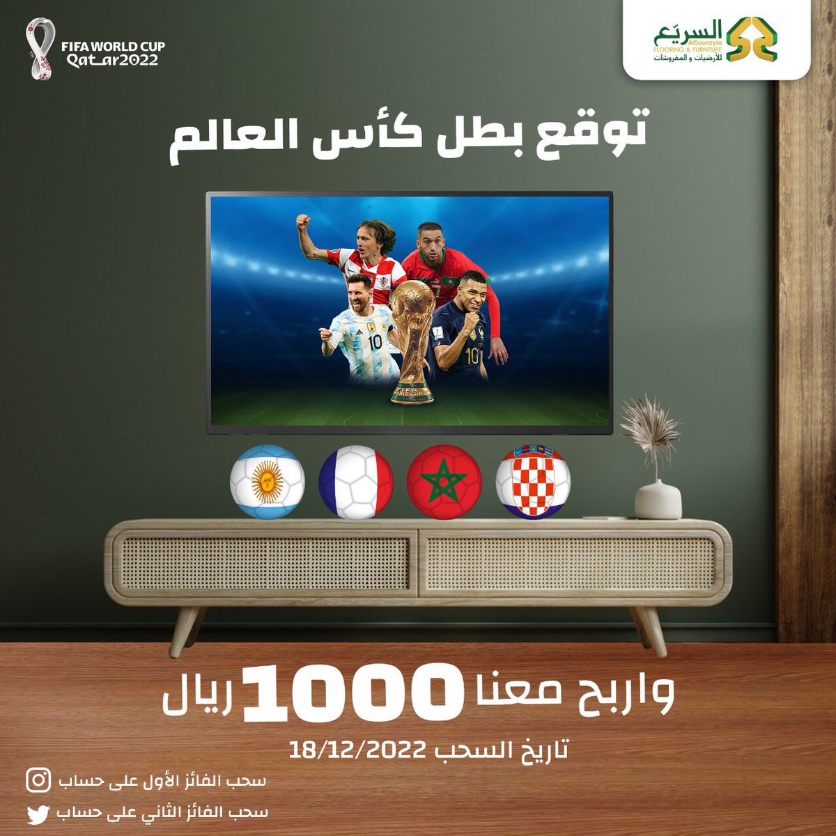 🏆 ⚽️ توقع بطل كأس العالم ⚽️🏆 
و كن أحد الرابحين بمبلغ 1000 ريال 🤩 
———————————————

✔️ السحب سيكون يوم الأحد 🗓18/12/2022

🔴  سحب الفائز الأول عن طريق الانستقرام
🔴  سحب الفائز الثاني عن طريق تويتر   

📞 للتواصل و الطلب : 
0554451710