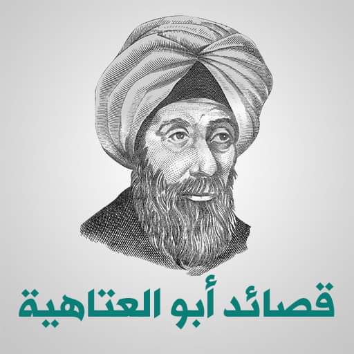 أبو العتاهية اختصر الدنيا
في ٦ أبيات شعرية، جميلة جداً، فتأملوها:
- نأتي إلى الدنيا ونحن سواسية
طفلُ الملوكِ كطفل الحاشية
- ونغادر الدنيا ونحن كما ترى
متشابهون على قبور حافية أعمالنا تُعلي وتَخفض شأننا
وحسابُنا بالحق يوم الغاشية
حور، وأنهار، قصور عالية
وجهنمٌ تُصلى، ونارٌ حامية