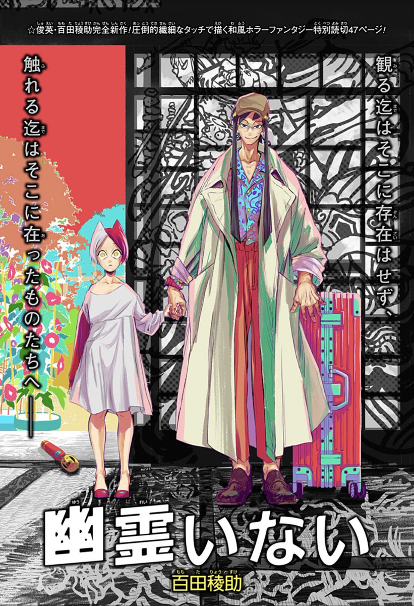 本日12/12(月)ジャンプ+にて、
読切『幽霊いない』配信されております!霊媒師コンビの話です。
拙いものですがよろしくお願いいたします!

https://t.co/YTMQzIgl9b 