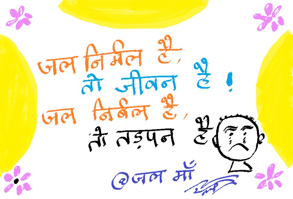 NirjharIndia's tweet photo. #water Save water, Save Earth.
@MoJSDoWRRDGR @EduMinOfIndia @PMOIndia @enviroment @unwomenindia @nwmgoi @charitywater @byadavbjp @NirjharIndia @WHO @WHOSEARO @narendramodi @BBCNews @NITIAayog @gssjodhpur @nitin_gadkari  @JagranNews @DainikBhaskar  #जल_माँ https://t.co/WMP4wmfXVb