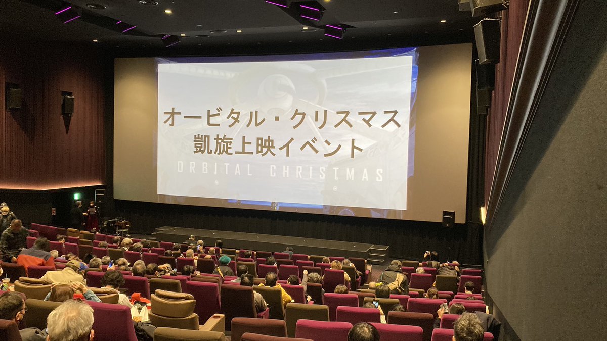 yaneconr2024's tweet photo. 堺三保さんの「オービタルクリスマス」を観てきました。
これからSF大会の開会式なのかな？というくらい客席には知ってる顔がいっぱい。F-CONでもスクリーン上映はあったけど映画館でってのはやっぱり迫力が全く違いますね♬次回作も楽しみです。
#堺三保 #オービタルクリスマス #orbitalchristmas https://t.co/KFXtcBZY7n