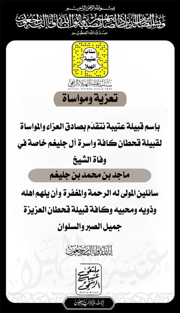 Otaibaah's tweet photo. تعزية | 

بإسم قبيلة عتيبة نتقدّم بصادق العزاء والمواساة لقبيلة قحطان كافة وأسرة آل جليغم خاصة في وفاة الشيخ : ماجد بن محمد بن جليغم ،سائلين المولى له المغفرة وأن يلهم اهله وذويه ومحبيه وكافة قبيلة قحطان العزيزة جميل الصبر والسلوان .
#ملتقى_عتيبة_الرسمي
@h66666809 
@nmgaligem https://t.co/aO2zDJX29R