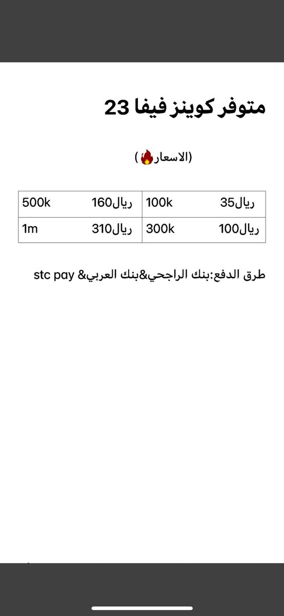 متوفر كوينز فيفا 23  باسعار خياليه 🤦‍♂️🔥 
ضمان من الباند والتصفير 100%
لضمان حقك شيك على المفضله❤️👍🏻
للتواصل واتس👇
 wa.me/966504185364
ملاحظه نشتري حسابات الويب اب مقابل150kكوينز
#كوينز #فيفا٢٣  
#FIFA22 
#فيفا #fut        #fifa22 #PS4share 
#FIFA23