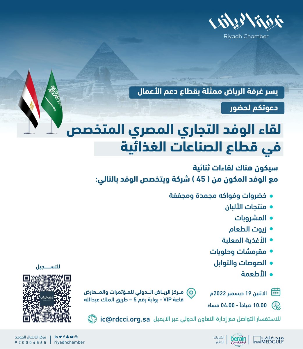 RiyadhChamber's tweet photo. #دعوة
لحضور لقاء "الوفد التجاري المصري المتخصص في قطاع الصناعات الغذائية" 

🗓 | الاثنين، 19 ديسمبر 2022م
🕰 | 10:00 صباحاً
📍 | مركز الرياض الدولي للمؤتمرات والمعارض - قاعة vip 

رابط التسجيل:
https://t.co/t0rnQC5Md6 

@Rdcci_Care
#غرفة_الرياض
#صوت_اعمالك https://t.co/WGb50QDk2T