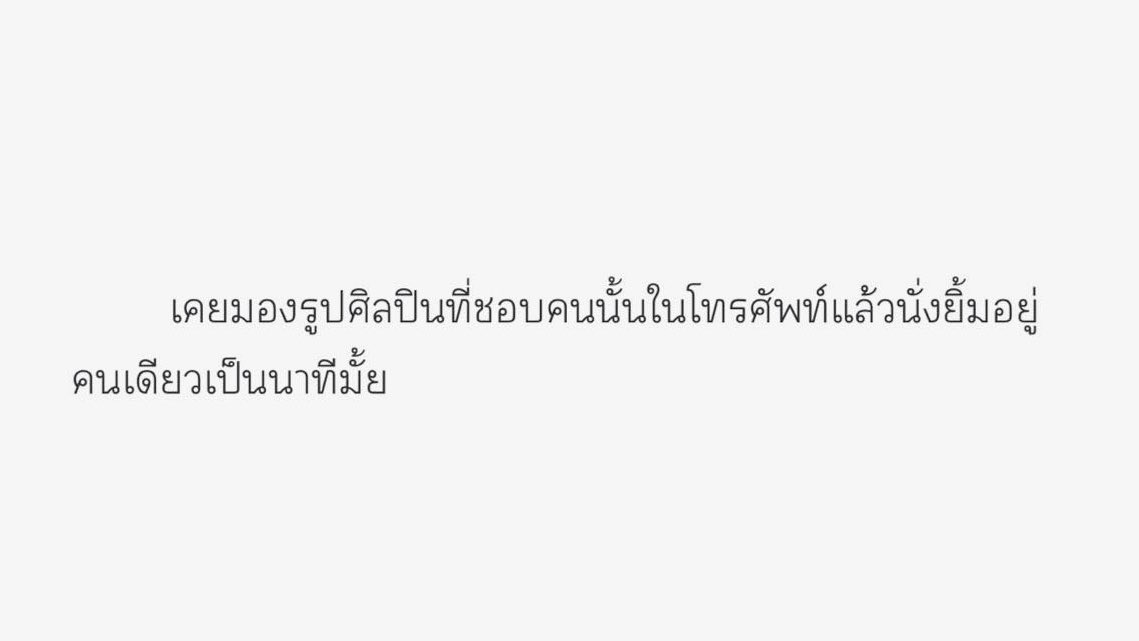 วันที่หม่นหมองของฉัน
สดใสได้ด้วยรอยยิ้มของเธอ