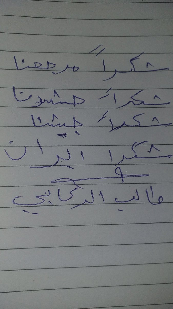 1kbFtsr9w3CANUI's tweet image. في ذكرى الانتصار على قوى التكفير و الظلام داعش