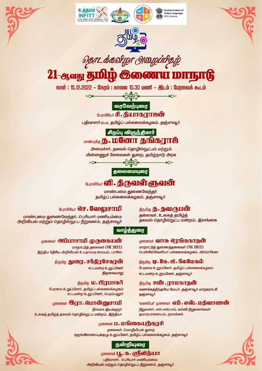 infitt's tweet photo. 21 வது தமிழ் இணையமாநாடு 2022
தஞ்சை தமிழ்ப்பல்கலைக்கழகம் 15.15.2022
அனைவரையும் அழைக்கின்றோம் https://t.co/wYCxdGuvEM