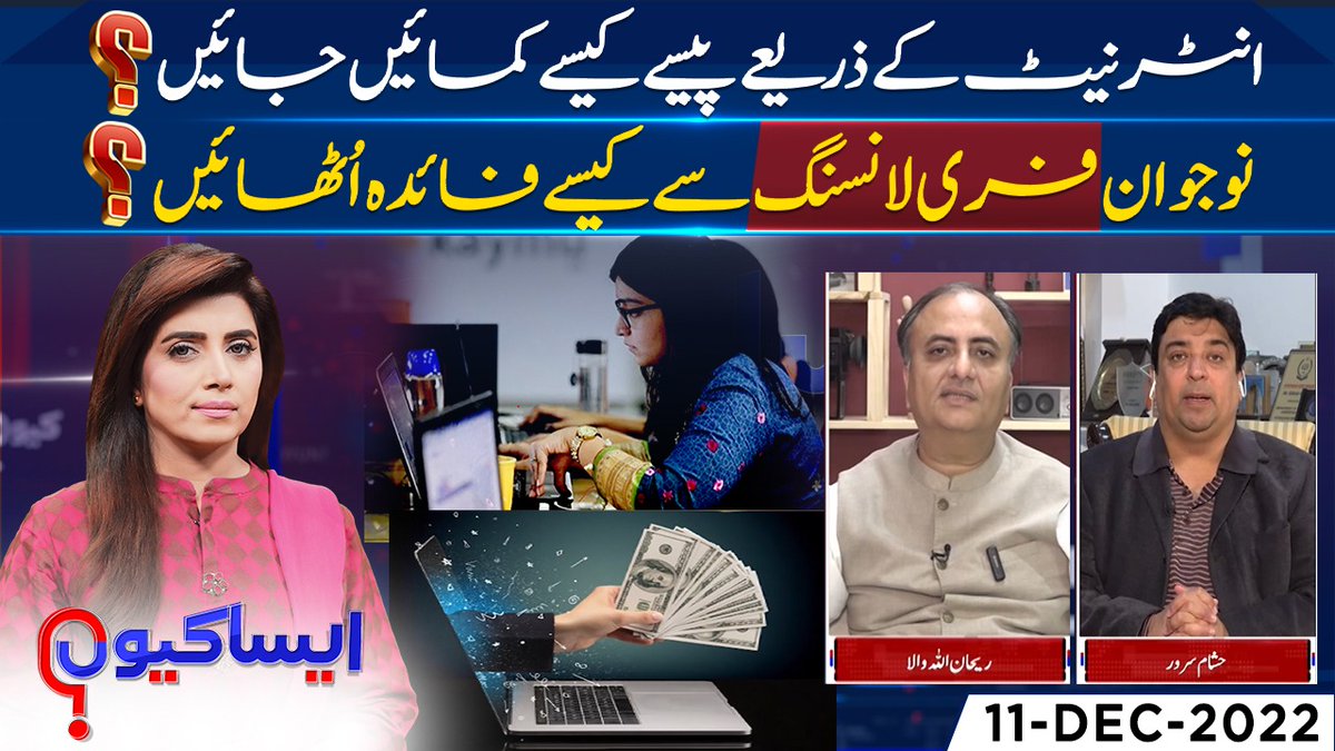 suno_newshd's tweet photo. انٹرنیٹ کے ذریعے پیسے کیسے کمائیں جائیں؟
نوجوان فری لانسنگ سے کیسے فائدہ اُٹھائیں؟

دیکھیے پروگرام "ایسا کیوں؟" عظمی نعمان کے ساتھ 
https://t.co/9f62JInBSR

@uzmanauman #AisaKyun #Freelancing #InternetEarning #HishamSarwar #RehanAllahWala #SunoTV https://t.co/vhYM0JFudx