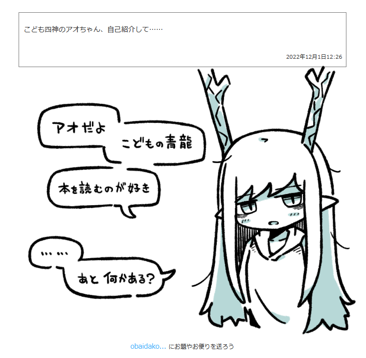> こども四神のアオちゃん、自己紹介して…… #odaibako_remoremora https://t.co/IbOVy24b20 