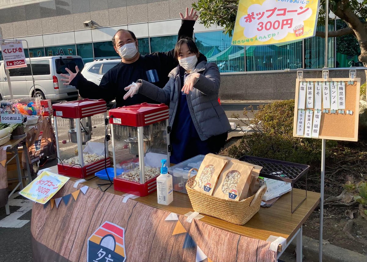 ポップコーン大好評🍿✨

次回は、1/5(木)の美濃屋あられ製造本舗の初売りの日に販売予定🎶

#ポップコーン　#フレーバー　#地産地消　#できたて　#イベント　#お祭り　#ハマ直フェスタ　#JA横浜　#横浜　#マルシェ　#直売