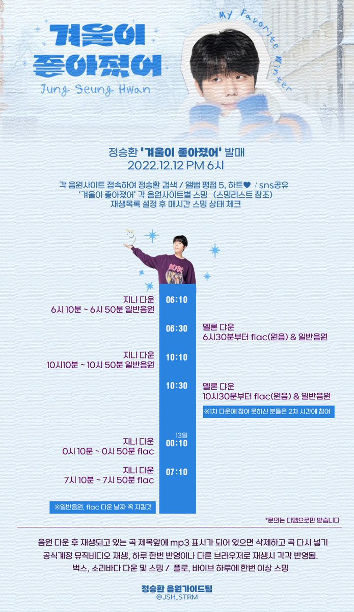 JSH_STRM's tweet photo. 🔜 정승환  '겨울이 좋아졌어' 발매

2022.12.12  PM 6시

🟡전체공지 외 세부사항 공지 확인
🟢멜론 선물하기 닉네임 확인 
🔵스밍리스트 원클릭 제공 예정
음원발매후 리스트 공지 확인 필수

#정승환 #JungSeungHwan #음원가이드팀 
#어스 #US https://t.co/ATkcM4uPFL