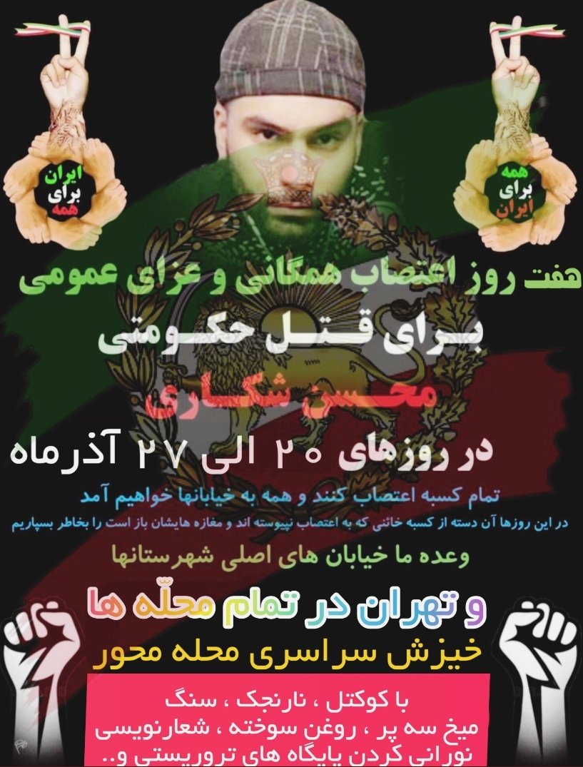 samih_r12's tweet photo. ‼️ریت اجباری
‼️فراخوان اعتراضات سراسری و عزای عمومی برای قتل حکومتی #محسن_شکاری 
‼️در روز های ۲۰ تا ۲۷ آذر
#مهسا_امینی https://t.co/h2arp9730a