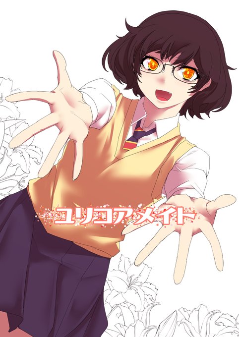 ユリコアメイト14話後半とTOP更新ーー
https://t.co/On2WH1rSZe 