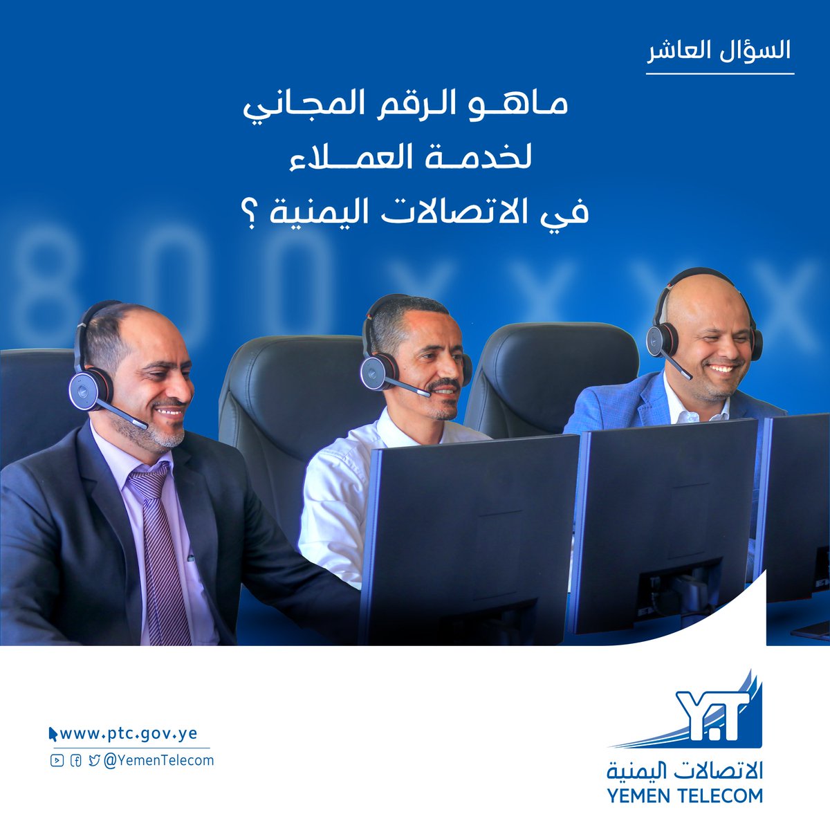 YemenTelecom's tweet image. مسابقة كأس العالم(السؤال العاشر) 
ماهو الرقم المجاني لخدمة العملاء في الاتصالات اليمنية  ؟
سيتم اختيار 3 فائزين(2 من فيسبوك + 1من تويتر)
الجائزة جهاز مودم فورجي مع الرقم+باقة مجانية 15 جيجا لكل فائز
سيتم اعلان أسماء الفائزين الثلاثاء  القادم 13 ديسمبر
شروط المسابقة في أول تعليق