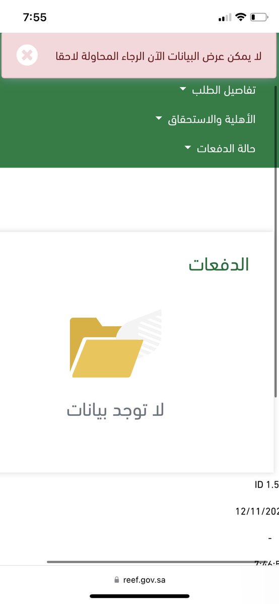 N20523803's tweet photo. @ReefSaudi ٣ شهور مؤهلة الدفعة ٢٤ و الدفعة ٢٥ والدفعة ٢٦ ولكن لم يتم ايداع اي دفعة وكل شي صحيح ،تواصلت معكم ورفعت بلاغ عن طريق الاتصال اكثر من ٣ شهور وإلى الان لم يتم حل البلاغ! 
ارجو النظر لوضع ريف ! @AlfadleyA @MEWA_KSA @MEWA_CARE @nazaha_gov_sa @Nazaha_care @MEWAspokesman @AdfGovSa https://t.co/wvKn4HlIaT