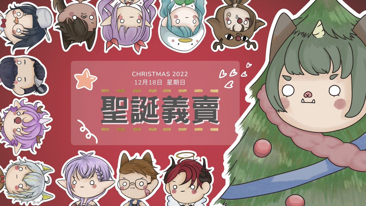 🐽開台通知-2022聖誕義賣🐽
準備了超~久的活動終於要正式來了
邀請了幾位超棒棒的來賓一起參與，希望大家都能買到喜歡的禮物🥰

🐽開台時間：
2022/12/18 12:00
🐽待機室：
youtube.com/watch?v=6C6IdI…
twitch.tv/isikoma_uni

#石狛海栗 #isikomalive #台V  #台灣Vtuber #女V
#擴散希望  #聖誕節 #義賣