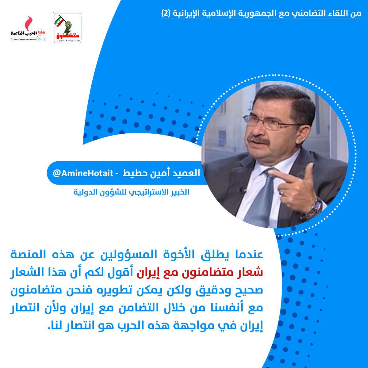 الحساب الرسمي لحملة #متضامنون_مع_ايران | <a href="/BAlmnbr/">متضامنون مع إيران</a>
من اللقاء التضامني الثاني 

عندما يطلق المسؤولين على هذه المنصة شعار #متضامنون_مع_ايران فإنه شعار صحيح و دقيق 

المحلل والخبير الاستراتيجي
العميد أمين حطيط | <a href="/AmineHotait/">Amine Hotait</a>

#WeareallwithIran