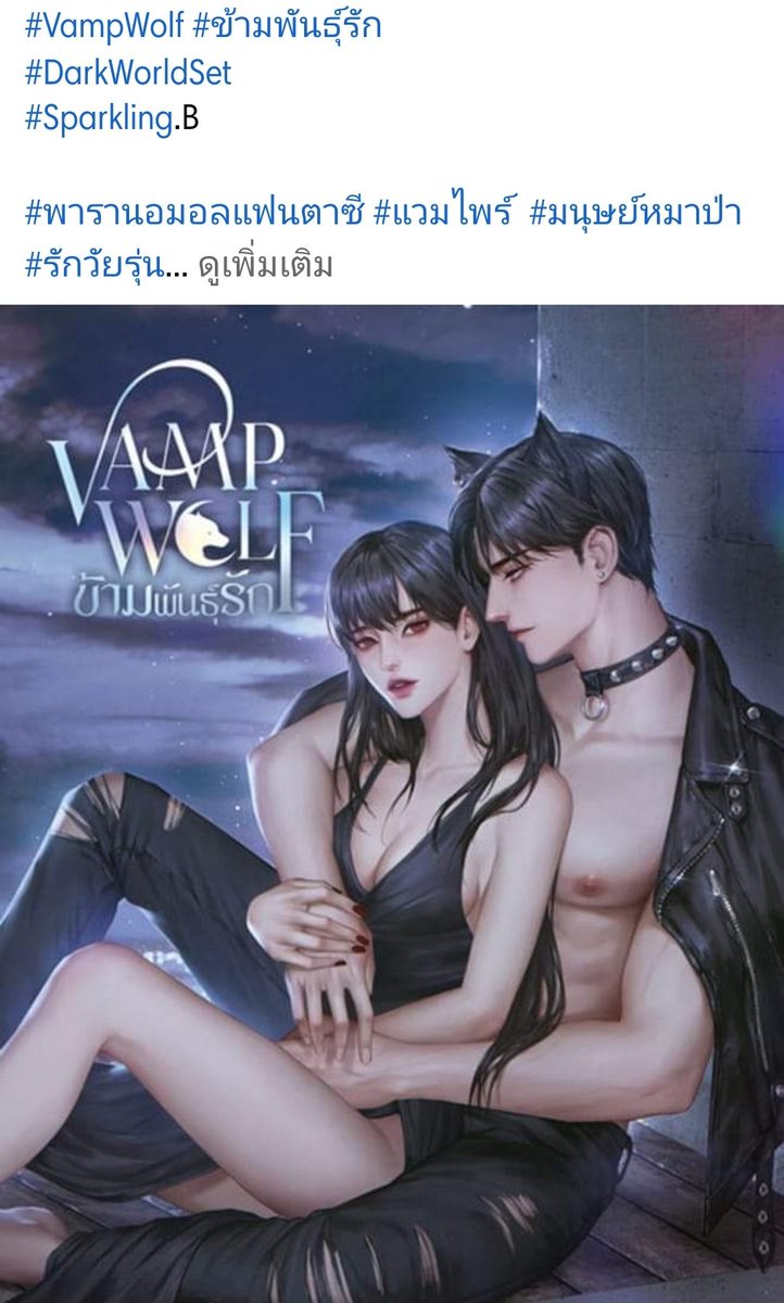 Chanun_Review's tweet photo. #VampWolf #ข้ามพันธุ์รัก 
#DarkWorldSet
#Sparkling.B #อดาลินดา
 #พารานอมอลแฟนตาซี #แวมไพร์ #มนุษย์หมาป่า #รักวัยรุ่น 
 #แม็กนั่มxไพน์
 ปล.ภารกิจนับตัวละครจบแล้ว~~~~~~~~เย้♡ https://t.co/dyVIudgMXg