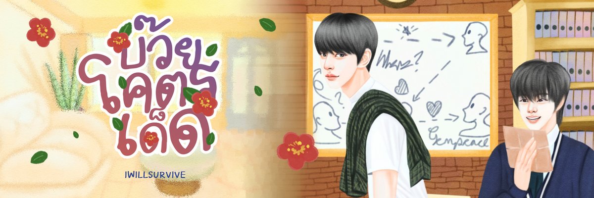 numsang_support's tweet photo. ยินดีต้อนรับแบนเนอร์คิวที่ 72 
บ๊วยโคตรเด็ด-DOTEN โดย @leavmealone22

อาม่ากูยังเริ่มชีวิตรักใหม่ตอน70ได้ แล้วทำไมกุจะมีรักครั้งใหม่บ้างไม่ได้ 
#บ๊วยโคตรเด็ด #doten #โดเตน #โดเตนล์ #ฟิคnct #แนะนําฟิคnct #dotenfiction
ลิ้ง https://t.co/Rb6gPE6tLV https://t.co/TjNFLrvALj