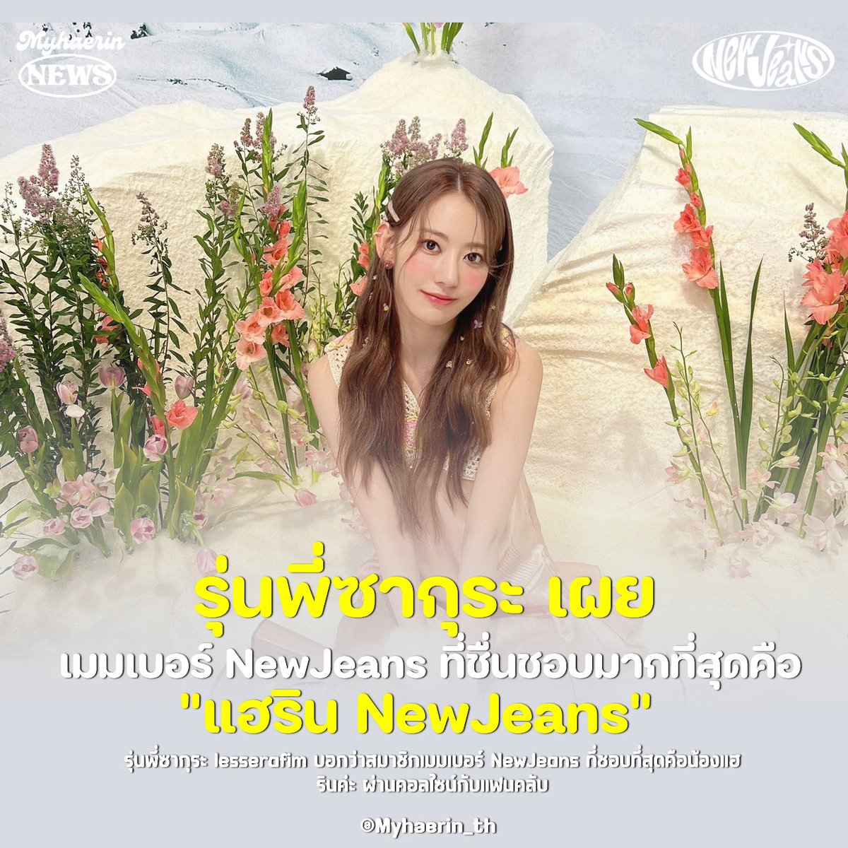 รุ่นพี่ซากุระ #LESSERAFIM เผย เมมเบอร์ NewJeans ที่ชื่นชอบมากที่สุดคือ #แฮริน 🐈‍⬛

#NEWJEANS #뉴진스 #HAERIN #해린