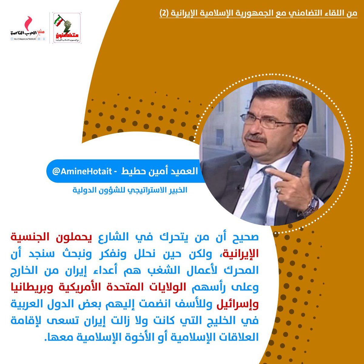 الحساب الرسمي لحملة #متضامنون_مع_ايران | <a href="/BAlmnbr/">متضامنون مع إيران</a>
من اللقاء التضامني الثاني 

المحلل والخبير الاستراتيجي
العميد أمين حطيط | <a href="/AmineHotait/">Amine Hotait</a>

المتحركين في اعمال الشغب هم ايرانيون ولكن من المحرك لأعمال الشغب هذه

#WeareallwithIran
