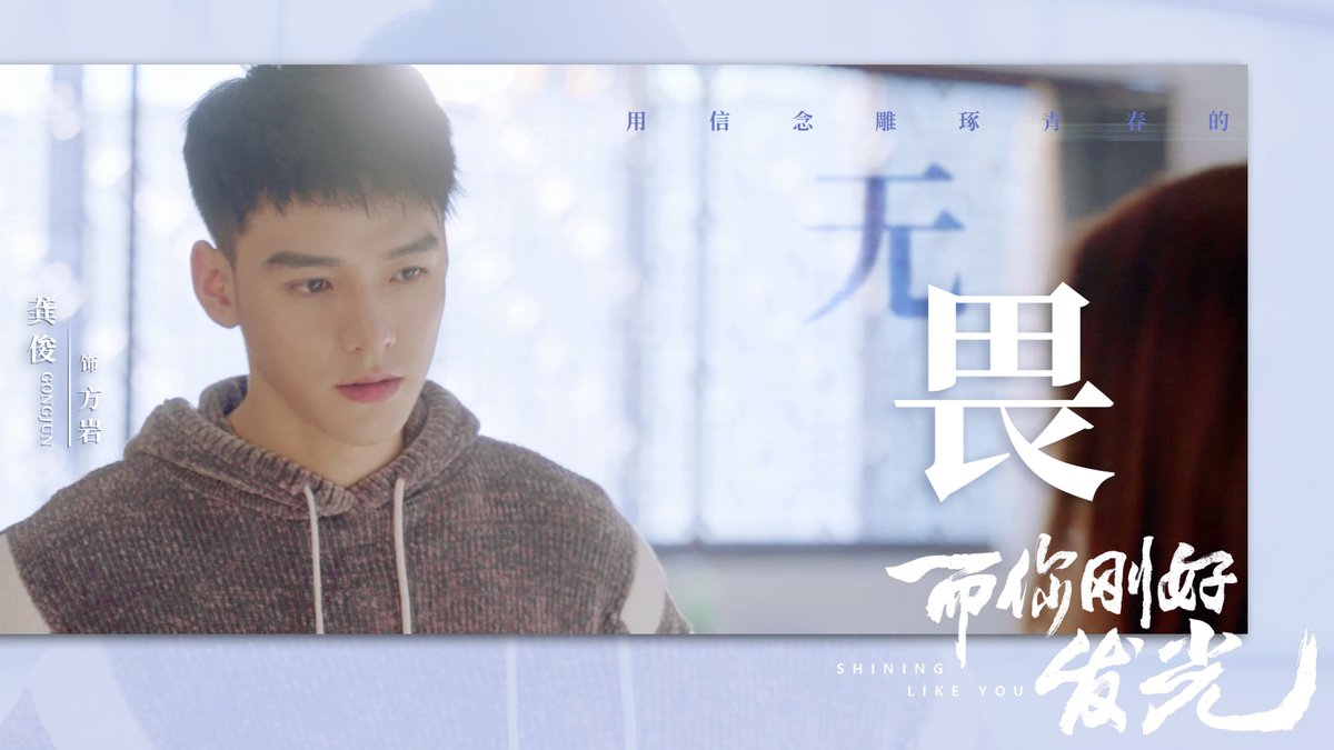 _gongjun's tweet photo. #龚俊 #GongJun #SimonGong #而你刚好发光 #ShiningLikeYou #方岩 #FangYan https://t.co/YPPXZXw0pw
