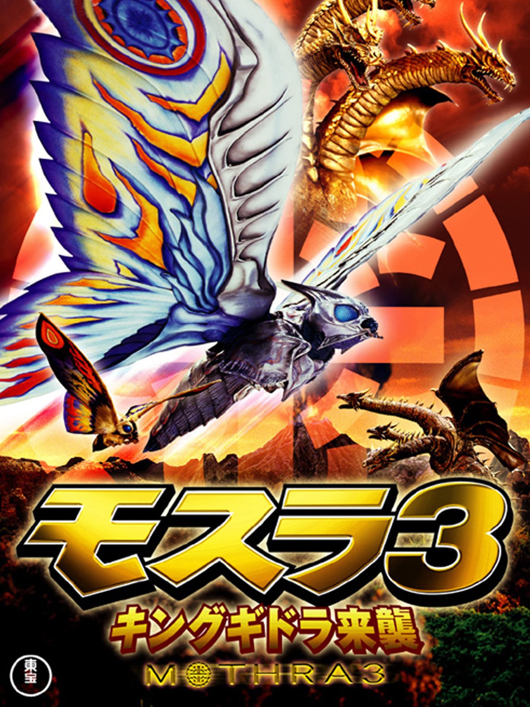 モスラ3キングギドラ来襲 - Search / X