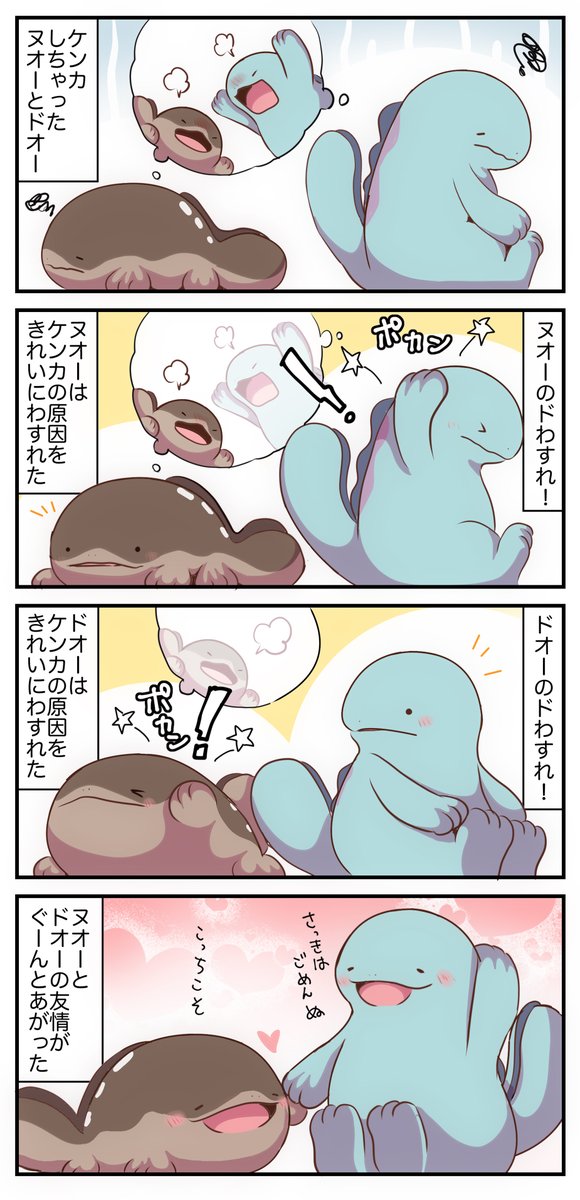 すぐ仲直りするヌオーとドオー 