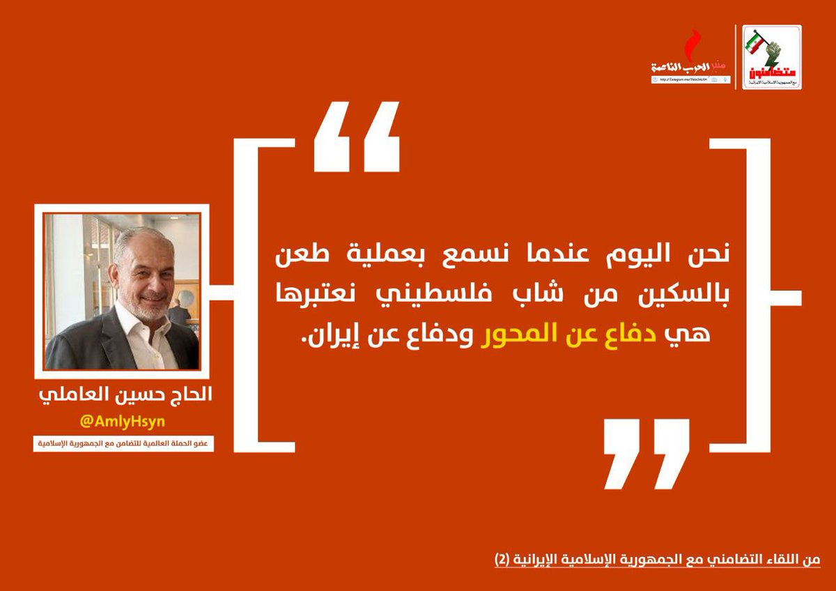 الحساب الرسمي لحملة #متضامنون_مع_ايران | <a href="/BAlmnbr/">متضامنون مع إيران</a>
من اللقاء التضامني الثاني 

عندما نسمع بعملية طعن في فلسطين فهي عملية للدفاع عن المحور والدفاع عن ايران.. 

عضو الحملة العالمية للتضامن مع الجمهورية الإسلامية الإيرانية 
الحاج حسين العاملي | <a href="/AmlyHsyn/">حسين العاملي</a>

#WeareallwithIran
