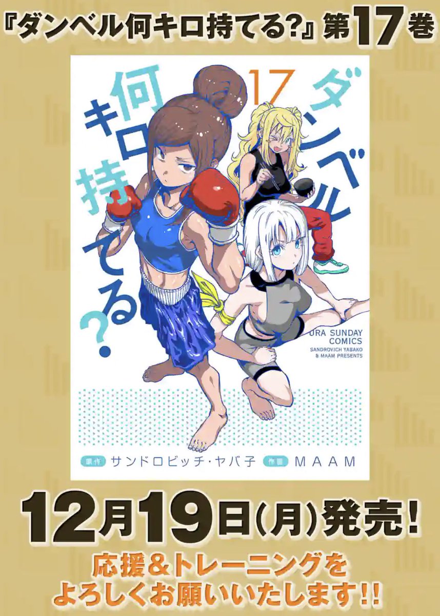 月曜の筋トレ✖️コメディー『ダンベル何キロ持てる?』更新されてます!

アームレスリング大会が開かれ、準決勝で彩也香と戦うことになったジーナ💪
二人がぶつかる格闘大会が収録されるコミック17巻は来週19日に発売予定!
こちらも合わせてよろしくお願いします! 